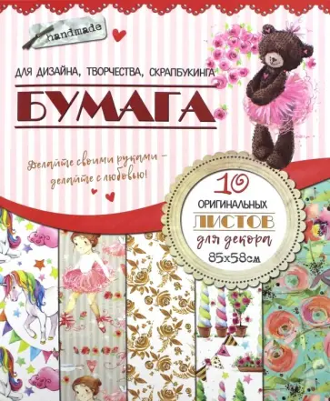 Бумага для дизайна, творчества, скрапбукинга "Мишка" (10 листов, 85х58 см) обложка книги