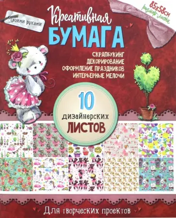 Креативная бумага "Мишка" (10 листов, 85х58 см) обложка книги