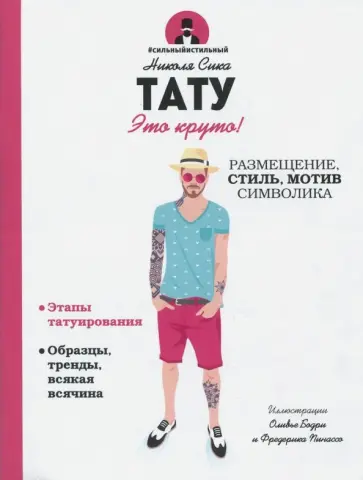 Николя Сика - Тату Николя Сика - Тату обложка книги