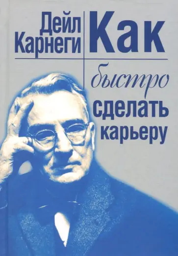 Дейл Карнеги - Как быстро сделать карьеру обложка книги