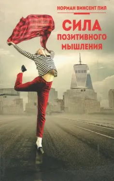Норман Пил - Сила позитивного мышления обложка книги