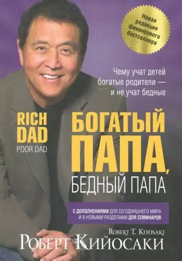 Роберт Кийосаки - Богатый папа, бедный папа Роберт Кийосаки - Богатый папа, бедный папа обложка книги