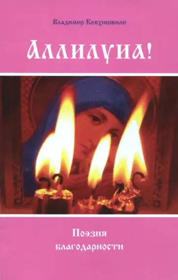 Владимир Кевхишвили - Аллилуиа! Поэзия благодарности Владимир Кевхишвили - Аллилуиа! Поэзия благодарности обложка книги