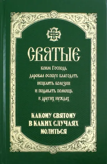 Таисия Олейникова - Святые, коим Господь даровал особую благодать исцелять болезни и подавать помощь в других нуждах обложка книги