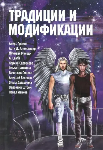 Громов, Санти - Традиции и модификации Громов, Санти - Традиции и модификации обложка книги