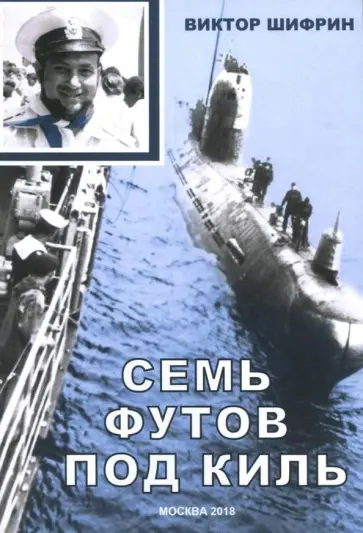 Виктор Шифрин - Семь футов под киль Виктор Шифрин - Семь футов под киль обложка книги