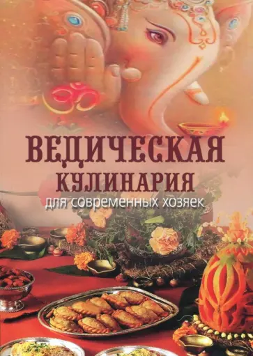 Козионова А. В. (Анандамрита деви даси) - Ведическая кулинария для современных хозяек обложка книги