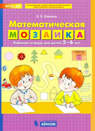 Константин Шевелев - Математическая мозаика. Рабочая тетрадь для детей 5-6 лет. ФГОС ДО обложка книги