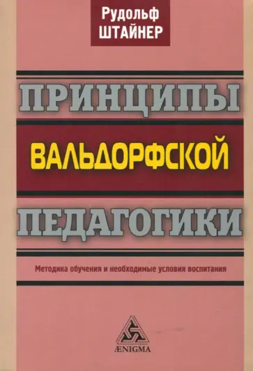 Рудольф Штайнер - Принципы вальдорфской педагогики. Методика обучения и необходимые условия воспитания Рудольф Штайнер - Принципы вальдорфской педагогики. Методика обучения и необходимые условия воспитания обложка книги