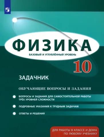 Генденштейн, Булатова - Физика. 10 класс. Базовый и углубленный уровни. Обучающие вопросы и задания. Задачник Генденштейн, Булатова - Физика. 10 класс. Базовый и углубленный уровни. Обучающие вопросы и задания. Задачник обложка книги