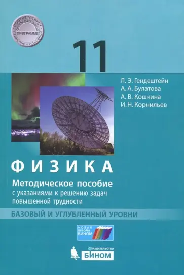 Генденштейн, Булатова - Физика. 11 класс. Базовый и углублённый уровни. Методическое пособие с указаниями к решению задач Генденштейн, Булатова - Физика. 11 класс. Базовый и углублённый уровни. Методическое пособие с указаниями к решению задач обложка книги