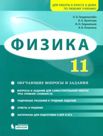 Генденштейн, Булатова - Физика. 11 класс. Базовый и углубленный уровни. Обучающие вопросы и задания. Учебно-методич. пособие Генденштейн, Булатова - Физика. 11 класс. Базовый и углубленный уровни. Обучающие вопросы и задания. Учебно-методич. пособие обложка книги