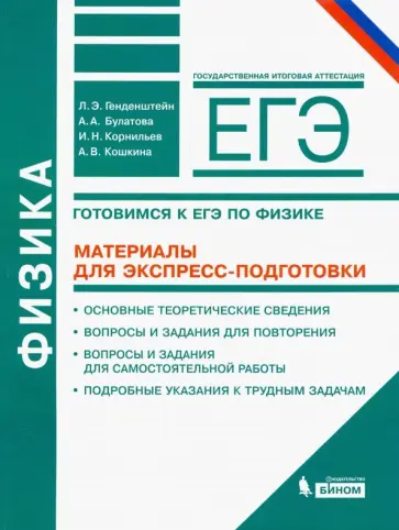 Генденштейн, Булатова - Физика. Готовимся к ЕГЭ. Материалы для экспресс-подготовки. Учебно-методическое пособие Генденштейн, Булатова - Физика. Готовимся к ЕГЭ. Материалы для экспресс-подготовки. Учебно-методическое пособие обложка книги