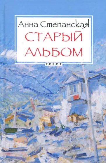 Анна Степанская - Старый альбом обложка книги