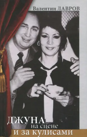 Валентин Лавров - Джуна на сцене и за кулисами Валентин Лавров - Джуна на сцене и за кулисами обложка книги