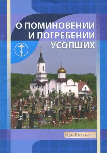 И. Новиков - О поминовении и погребении усопших обложка книги