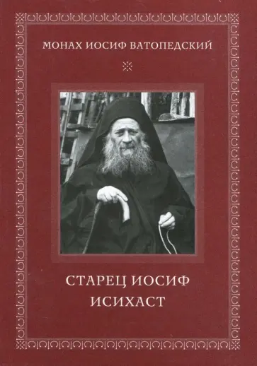 Иосиф Монах - Старец Иосиф Исихаст обложка книги