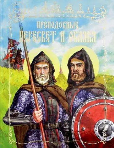 Алла Колибаб - Преподобные Пересвет и Ослябя обложка книги