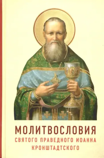 Молитвословия святого праведного Иоанна Кронштадтского. Как учил молиться Кронштадтский пастырь Молитвословия святого праведного Иоанна Кронштадтского. Как учил молиться Кронштадтский пастырь обложка книги