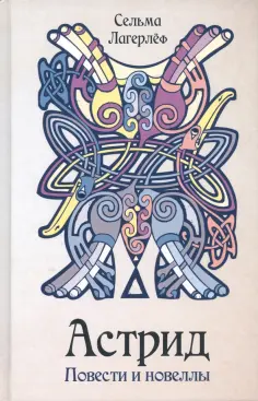 Сельма Лагерлеф - Астрид обложка книги