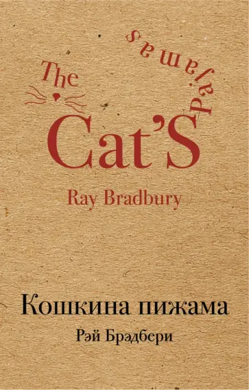 Рэй Брэдбери - Кошкина пижама обложка книги