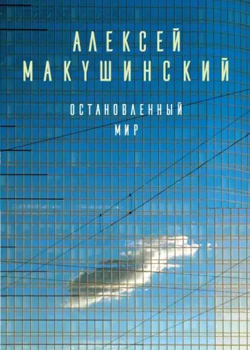 Алексей Макушинский - Остановленный мир обложка книги