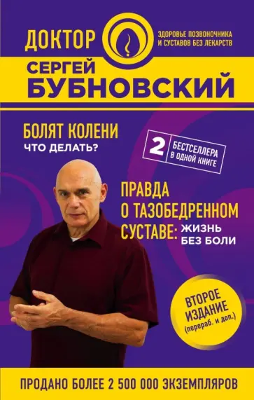 Сергей Бубновский - Болят колени. Что делать? Правда о тазобедренном суставе. Жизнь без боли обложка книги
