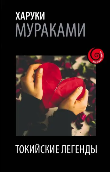 Харуки Мураками - Токийские легенды обложка книги