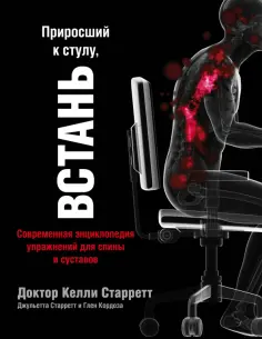 Старретт, Старретт - Приросший к стулу, встань. Энциклопедия упражнений для спины и суставов обложка книги