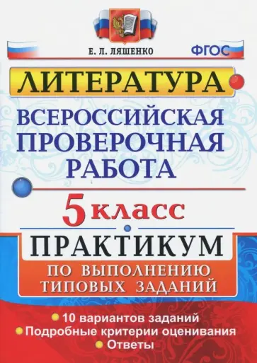 Елена Ляшенко - ВПР. Литература. 5 класс. Практикум. ФГОС Елена Ляшенко - ВПР. Литература. 5 класс. Практикум. ФГОС обложка книги