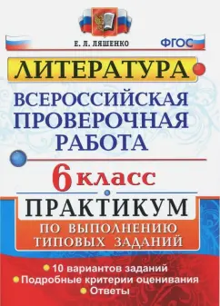 Обложка книги ВПР. Литература. 6 класс. Практикум. ФГОС, Ляшенко Елена Леонидовна