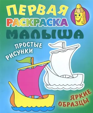 Кораблик. Раскраска Кораблик. Раскраска обложка книги