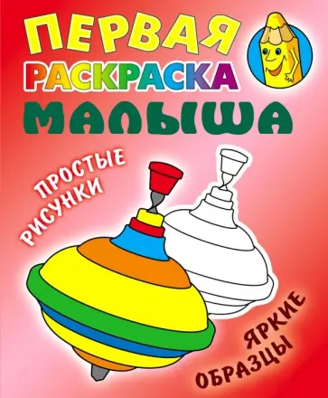 Раскраска. Игрушка Юла. Раскраски для детей дошкольного возраста на тему: Игрушки