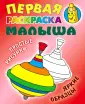 Первая раскраска малыша