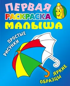 Первая раскраска малыша
