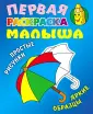 Первая раскраска малыша