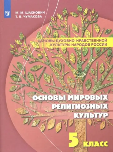 Шахнович, Чумакова - Основы духовно-нравственной культуры народов России. Основы мировых религиозных культур. 5 класс Шахнович, Чумакова - Основы духовно-нравственной культуры народов России. Основы мировых религиозных культур. 5 класс обложка книги