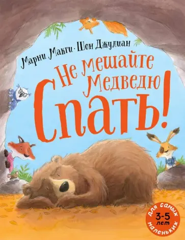 Марни МакГи - Не мешайте медведю спать! Марни МакГи - Не мешайте медведю спать! обложка книги