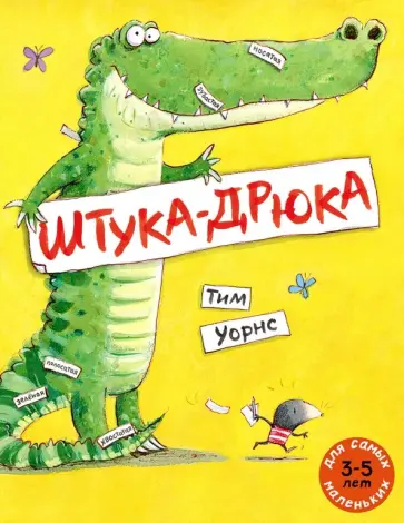 Тим Уорнс - Штука-Дрюка Тим Уорнс - Штука-Дрюка обложка книги