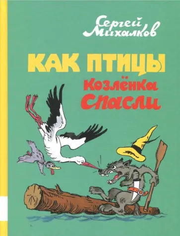 Сергей Михалков - Как птицы Козлёнка спасли обложка книги