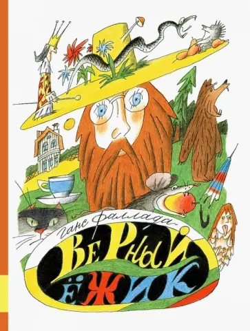 Ганс Фаллада - Верный ёжик обложка книги