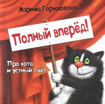 Мэричка Горчаковская - Полный вперёд! Про кота и устный счёт. Считалка для детей обложка книги