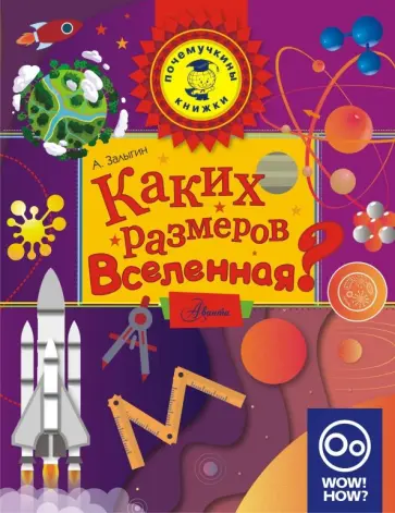 Антон Залыгин - Каких размеров Вселенная? обложка книги