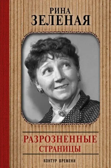Рина Зеленая - Разрозненные страницы Рина Зеленая - Разрозненные страницы обложка книги