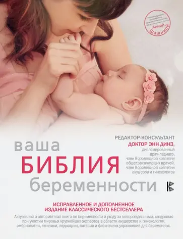 Ваша библия беременности. Обновленное издание обложка книги