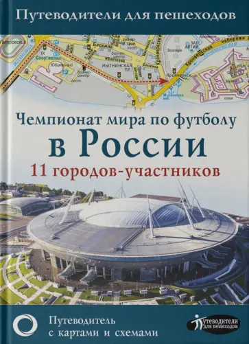 Чемпионат мира по футболу 2018 в России. 11 городов-участников обложка книги