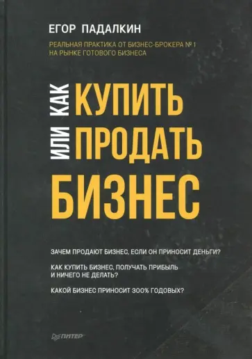 Егор Падалкин - Как купить или продать бизнес. Пособие для бизнесмена Егор Падалкин - Как купить или продать бизнес. Пособие для бизнесмена обложка книги