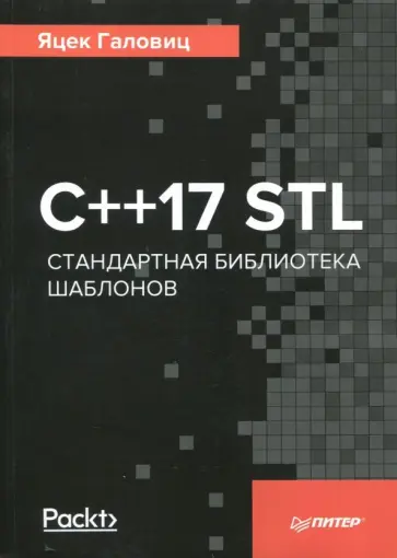 Яцек Галовиц - С++17 STL. Стандартная библиотека шаблонов обложка книги