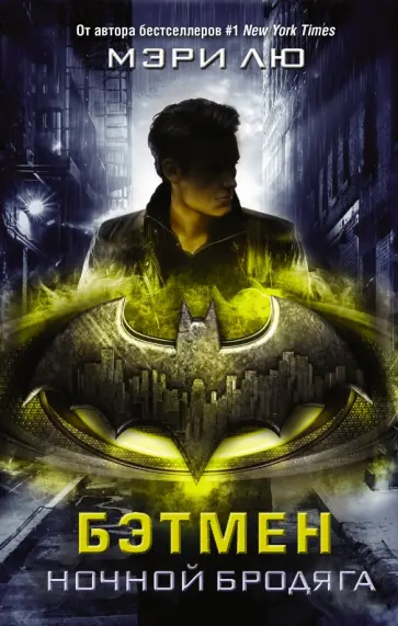 Мэри Лю - Бэтмен. Ночной бродяга обложка книги