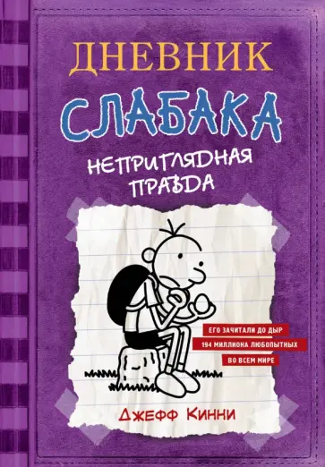 Джефф Кинни - Дневник слабака. Неприглядная правда обложка книги